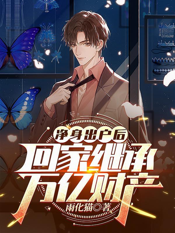 净身出户后,回家继承万亿财产