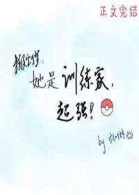 [精灵宝可梦同人] 她是训练家，超强