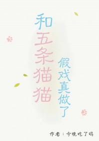 [咒回同人] 和五条猫猫假戏真做了