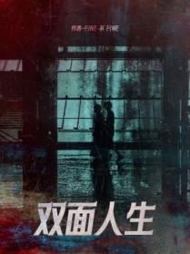 双面人生