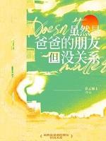 虽然是爸爸的朋友但没关系