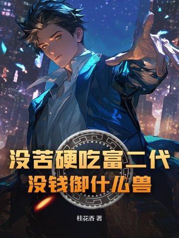 没苦硬吃富二代?没钱御什么兽!