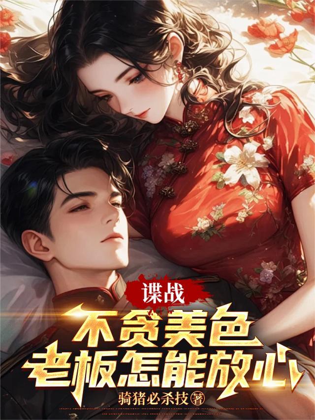 谍战:不贪美色,老板怎能放心