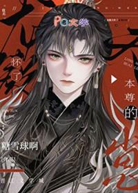 龙傲天怀了我的崽