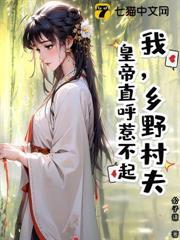 我,乡野村夫,皇帝直呼惹不起