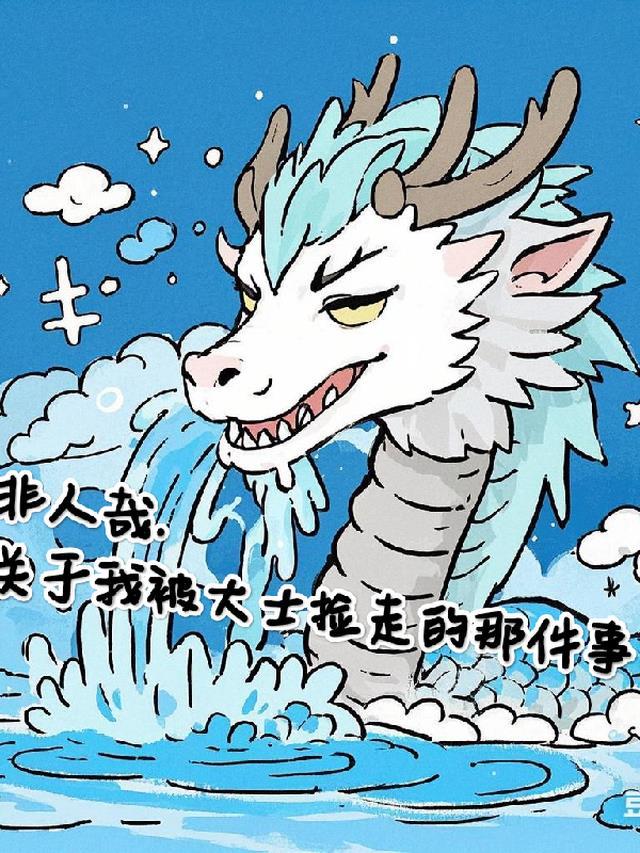 非人哉关于我被大士捡走的那件事