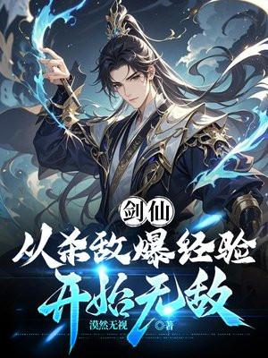 剑仙:从杀敌爆经验开始无敌