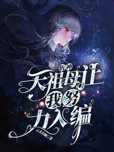 斩神:天祖母让我努力入编