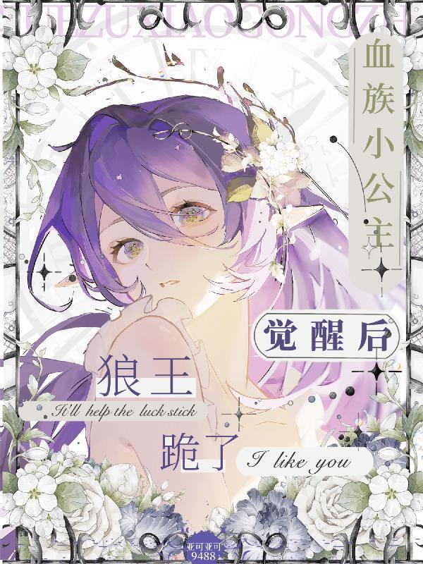 血族小公主觉醒后,狼王跪了