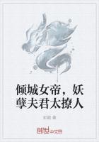 倾城女帝，妖孽夫君太撩人