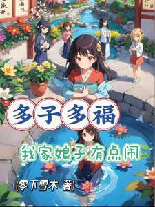 多子多福,老祖我苟一点怎么了