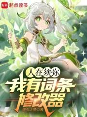人在须弥:我有词条修改器