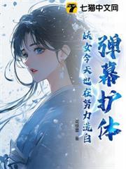 弹幕护体！修真界大佬争着强宠她！