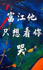 [综漫] 富江他只想看你哭