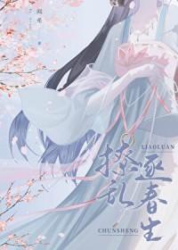 撩乱逐春生／首辅当年追妻记事簿