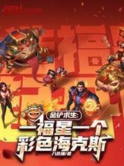 金铲求生:一福星一个彩色海克斯
