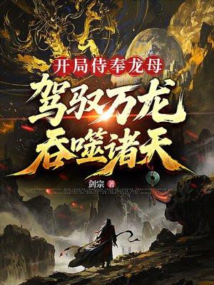 开局侍奉龙母,驾驭万龙吞噬诸天