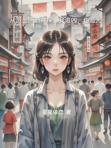 从派出所到神探:我追凶,也追光