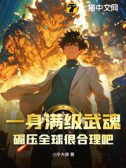 一身满级武魂,碾压全球很合理吧!