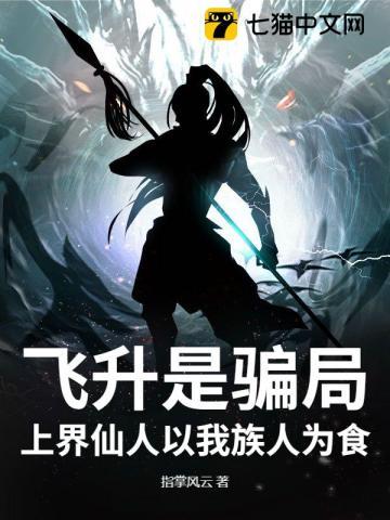 飞升是骗局,上界仙人以我族人为食