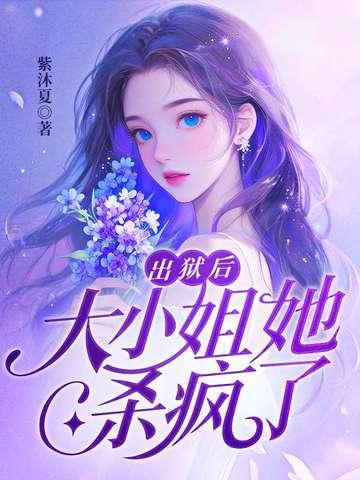 出狱后，大小姐她杀疯了