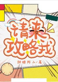 请来攻略我