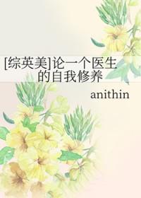 [综英美] 论一个医生的自我修养