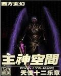 主神空间