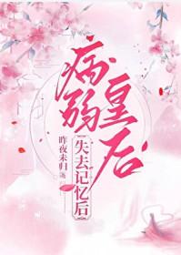 病弱皇后失去记忆后