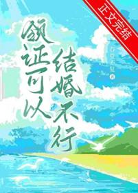 领证可以结婚不行