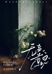 无声告白[破镜重圆]