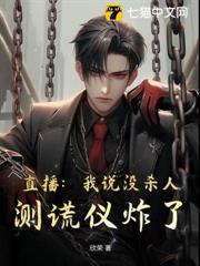 直播：我说没杀人，测谎仪炸了！