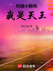叫谁小鲜肉,我是天王