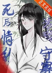 死后情敌为我守寡