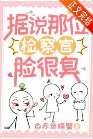 据说那位检察官脸很臭