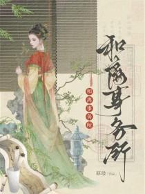 我在古代开和离事务所