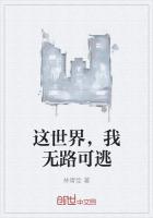 这世界,我无路可逃