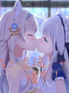 我！系统！懂？！