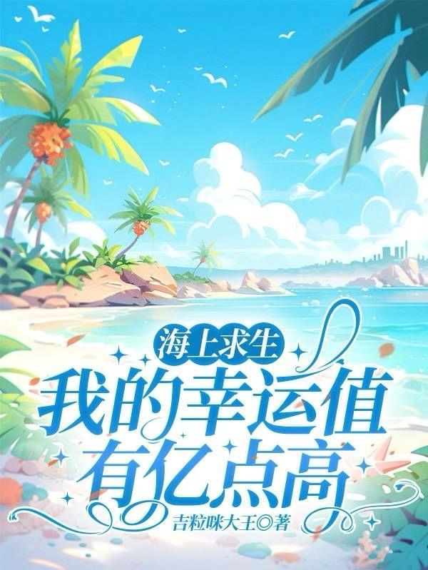 海上求生:我的幸运值有亿点高