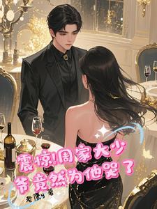 震惊，周家大少爷竟然为她哭了