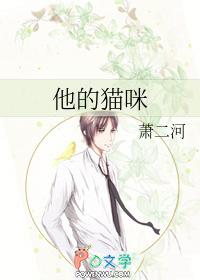他的猫咪