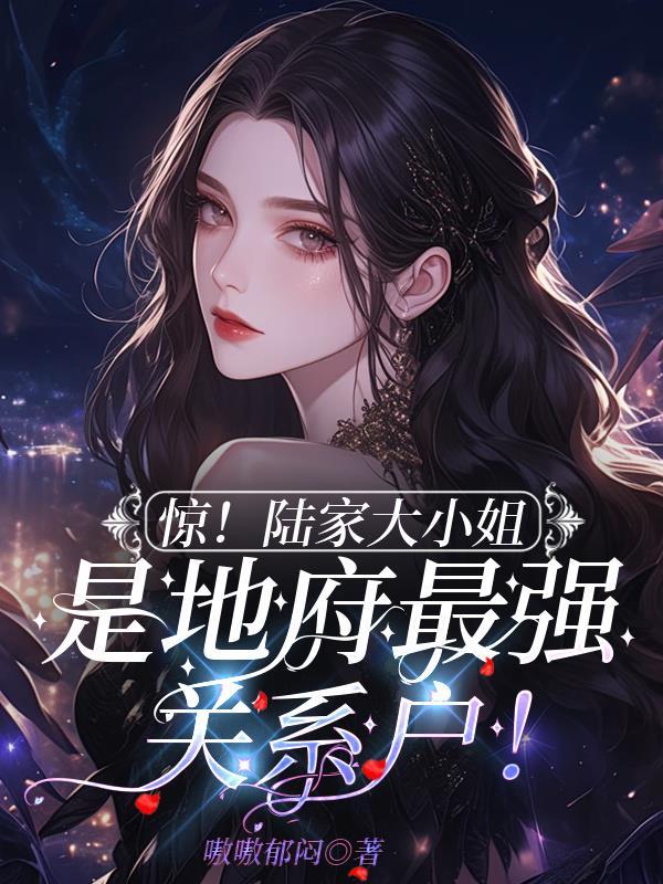 惊!陆家大小姐是地府最强关系户