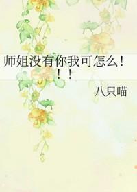 师姐没有你我可怎么