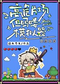 [综漫] 高危片场，但吗喽模拟器