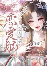恋爱脑反派又在藏马甲