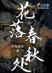 花落春秋处