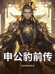 申公豹前传