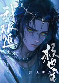 我被迫成为救世主的那些年