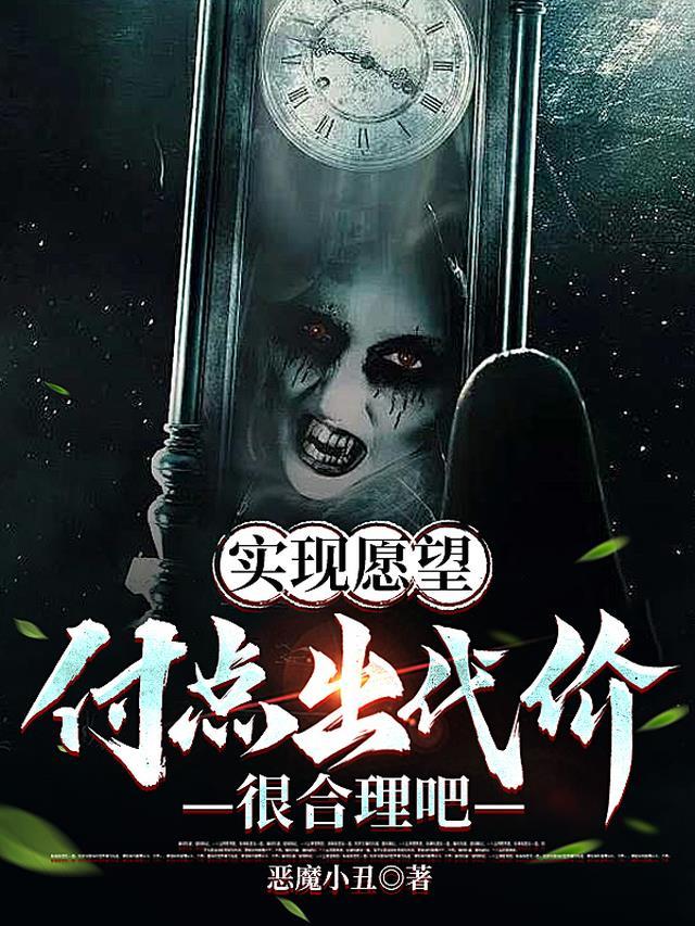 实现愿望,付点出代价很合理吧