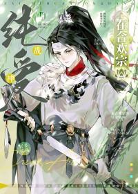 在合欢宗当纯爱战神